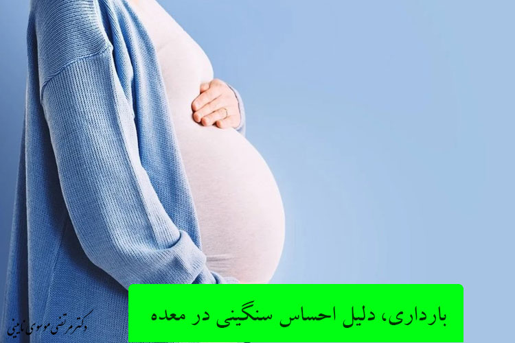 بارداری، دلیل احساس سنگینی در معده