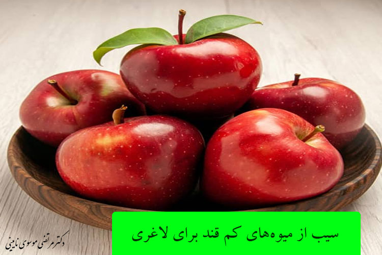 سیب از میوه‌های کم قند برای لاغری