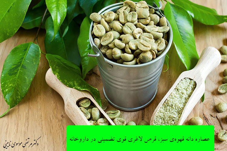 عصاره دانه قهوه‌ی سبز، قرص لاغری قوی تضمینی در داروخانه
