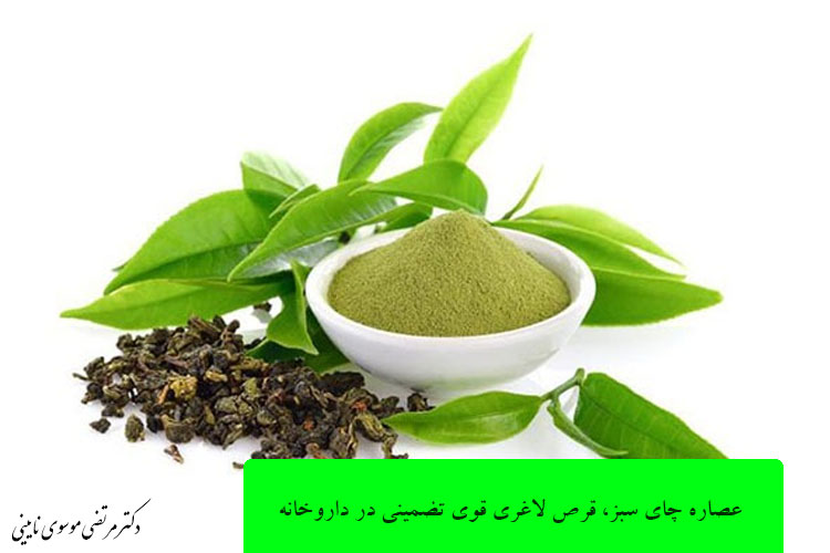 عصاره چای سبز، قرص لاغری قوی تضمینی در داروخانه