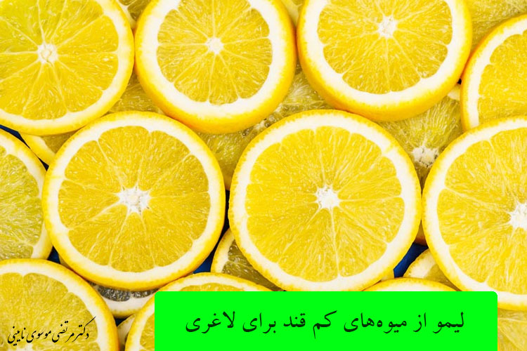 لیمو از میوه‌های کم قند برای لاغری