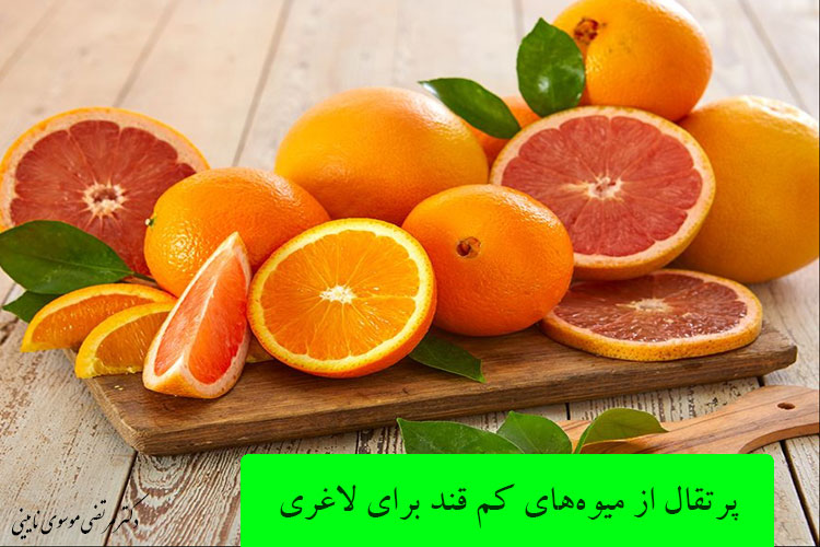  پرتقال از میوه‌های کم قند برای لاغری