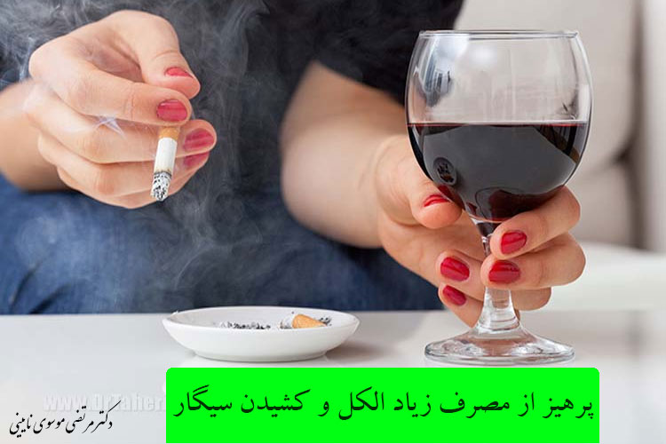 پرهیز از مصرف زیاد الکل و کشیدن سیگار