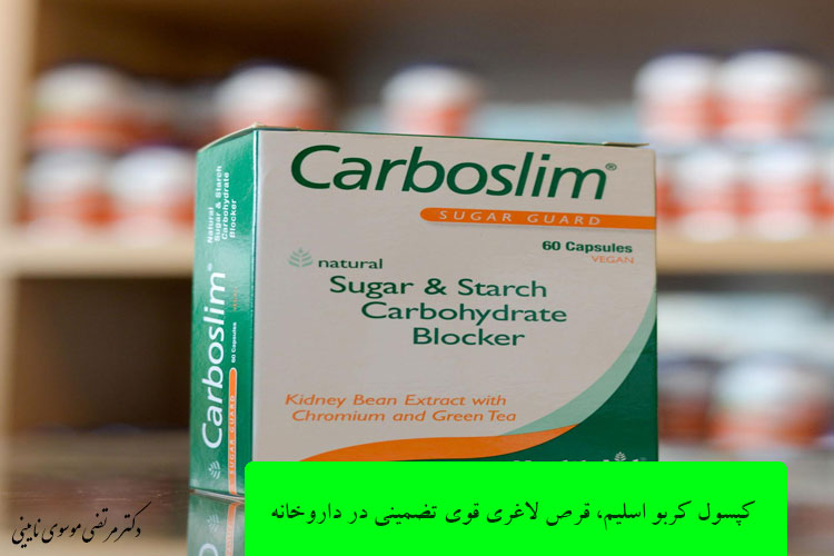 کپسول کربو اسلیم، قرص لاغری قوی تضمینی در داروخانه